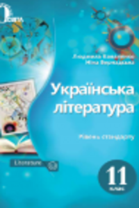 Підручники Українська література 11 клас Л. Т. Коваленко, Н.І. Бернадська 2019 Рівень стандарту